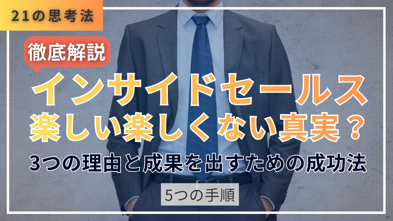21の思考法インサイドセールス楽しい楽しくない真実？3つの理由と成果を出すための成功法・5つの手順